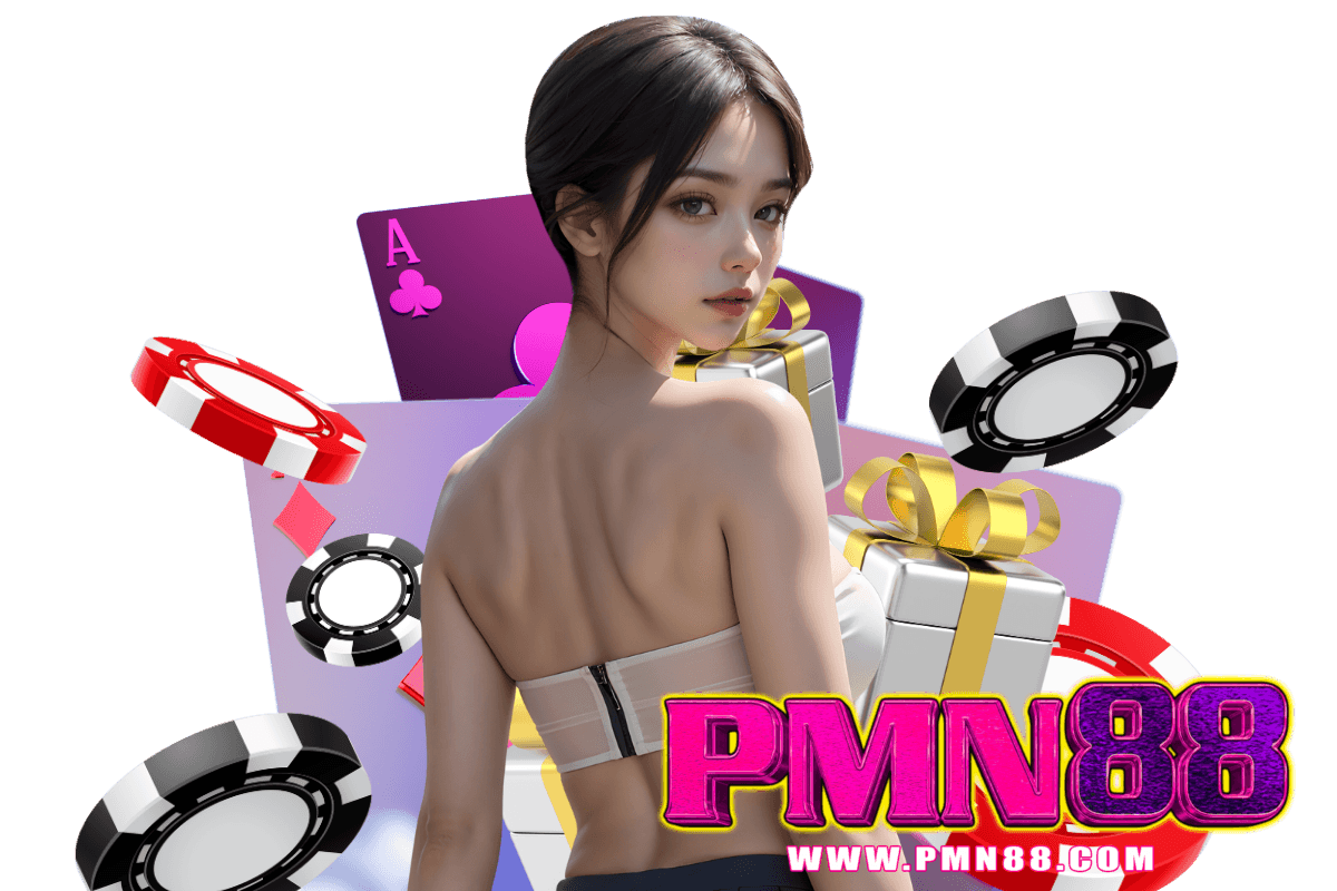 pmn88 แจกเครดิตฟรี